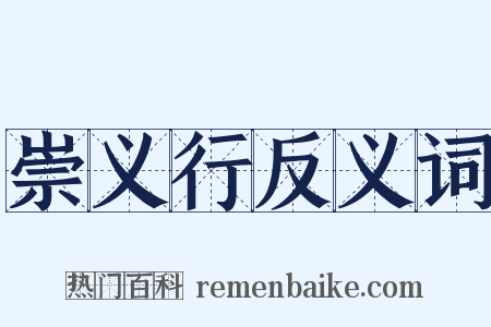 崇义行反义词是什么意思的图片